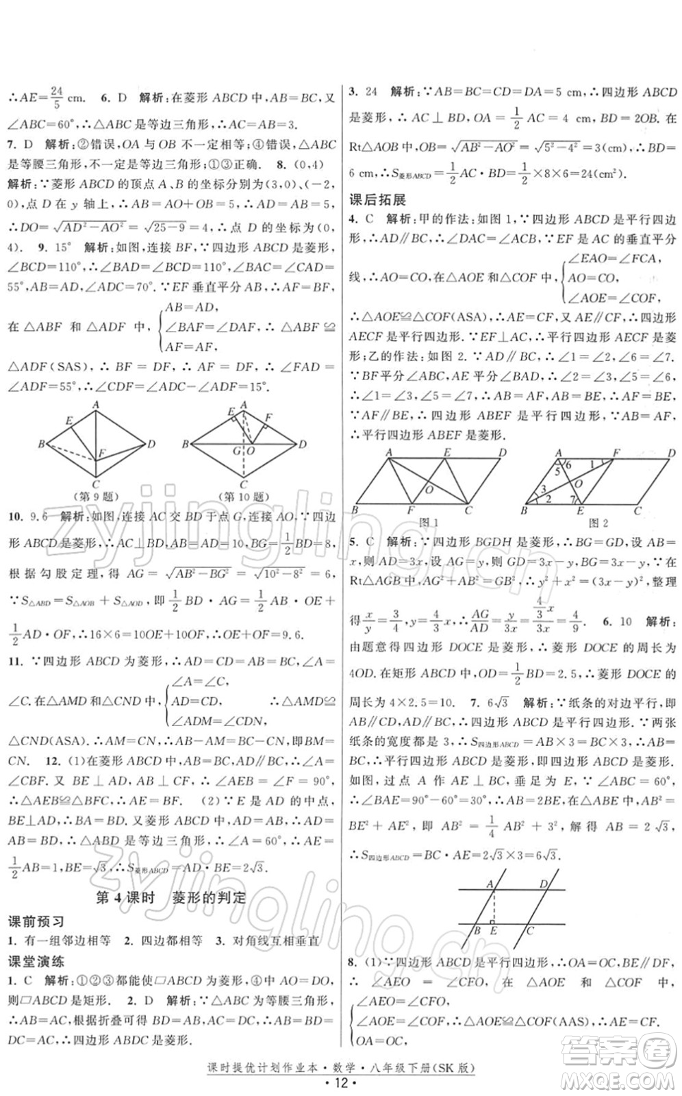 江蘇人民出版社2022課時提優(yōu)計劃作業(yè)本八年級數學下冊SK蘇科版答案