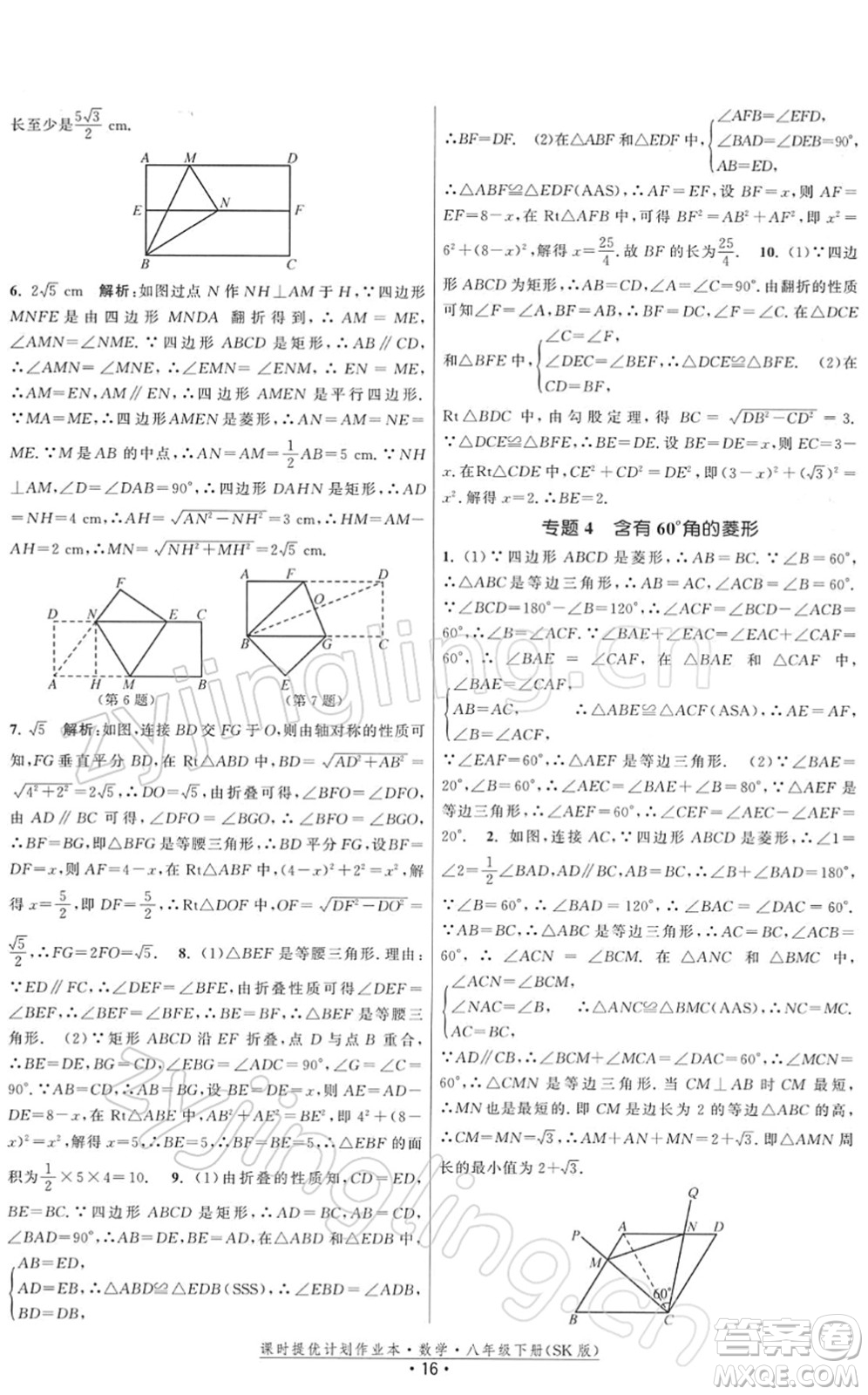 江蘇人民出版社2022課時提優(yōu)計劃作業(yè)本八年級數學下冊SK蘇科版答案