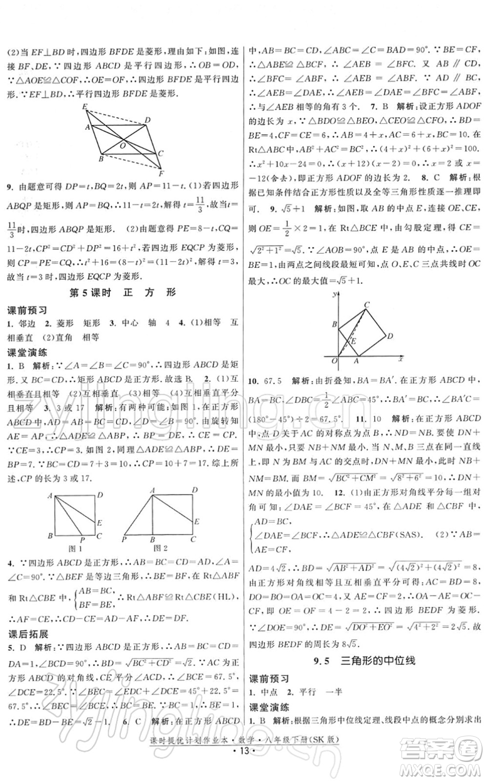 江蘇人民出版社2022課時提優(yōu)計劃作業(yè)本八年級數學下冊SK蘇科版答案