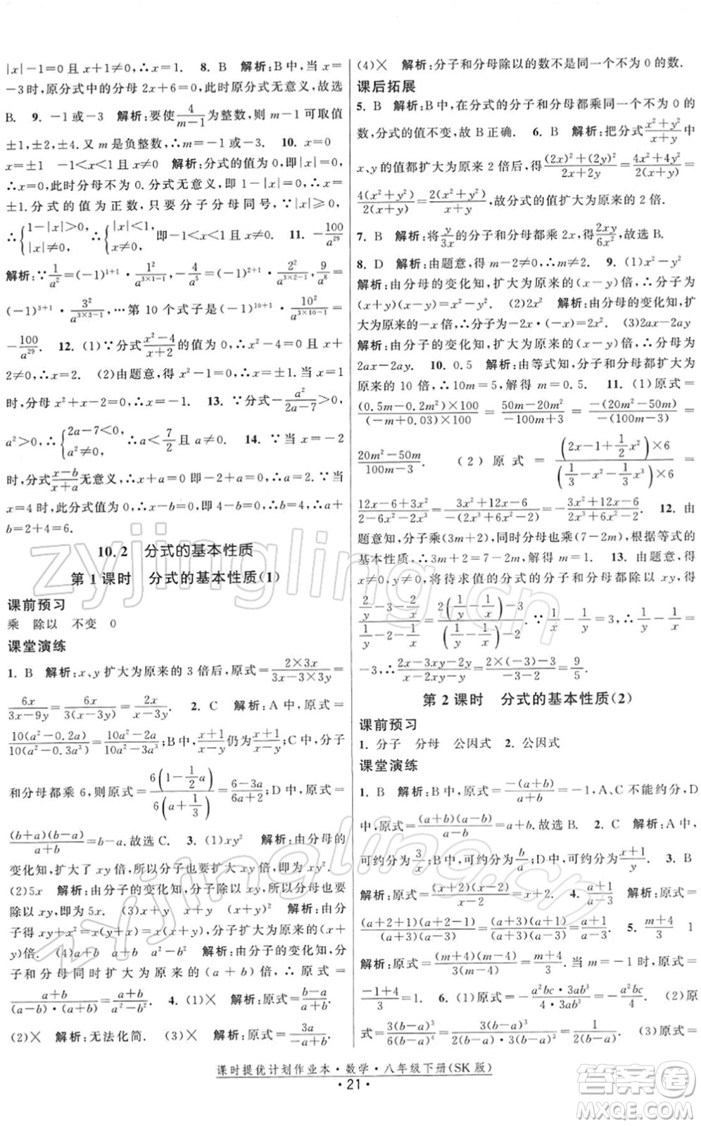 江蘇人民出版社2022課時提優(yōu)計劃作業(yè)本八年級數學下冊SK蘇科版答案