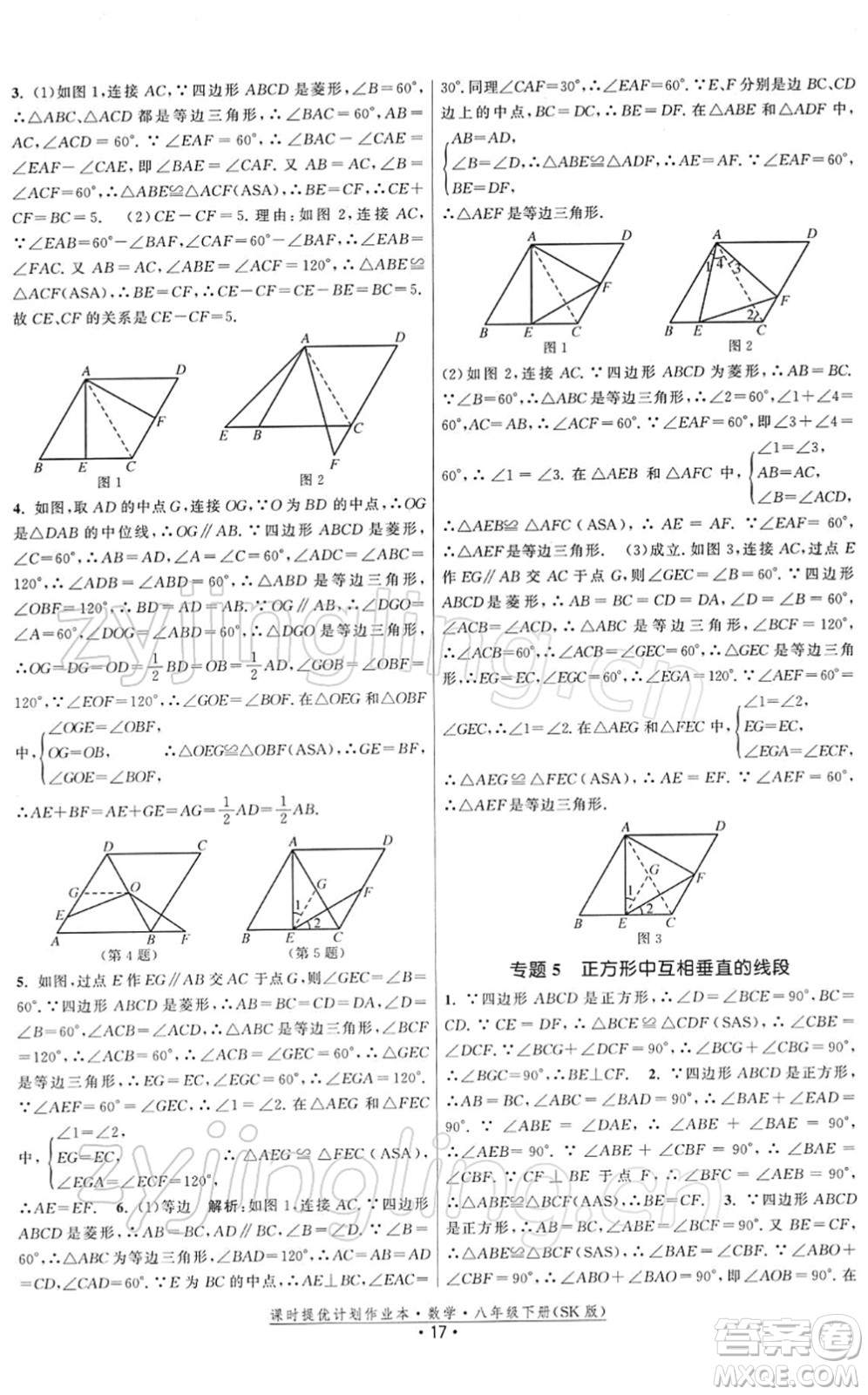 江蘇人民出版社2022課時提優(yōu)計劃作業(yè)本八年級數學下冊SK蘇科版答案