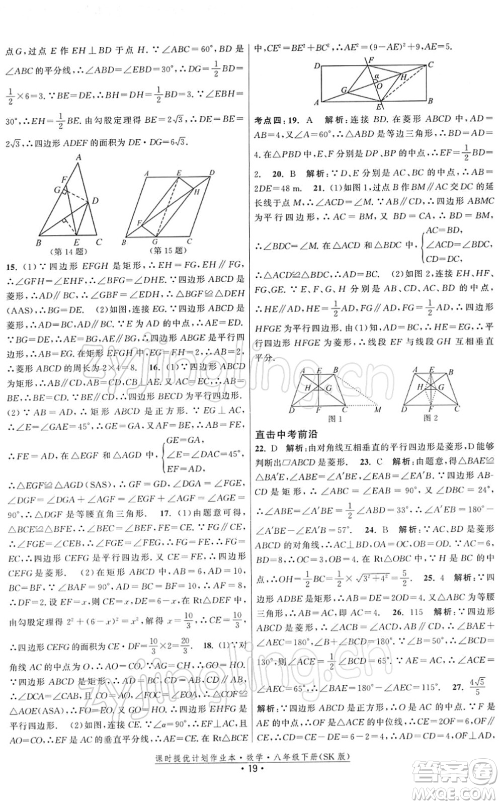 江蘇人民出版社2022課時提優(yōu)計劃作業(yè)本八年級數學下冊SK蘇科版答案