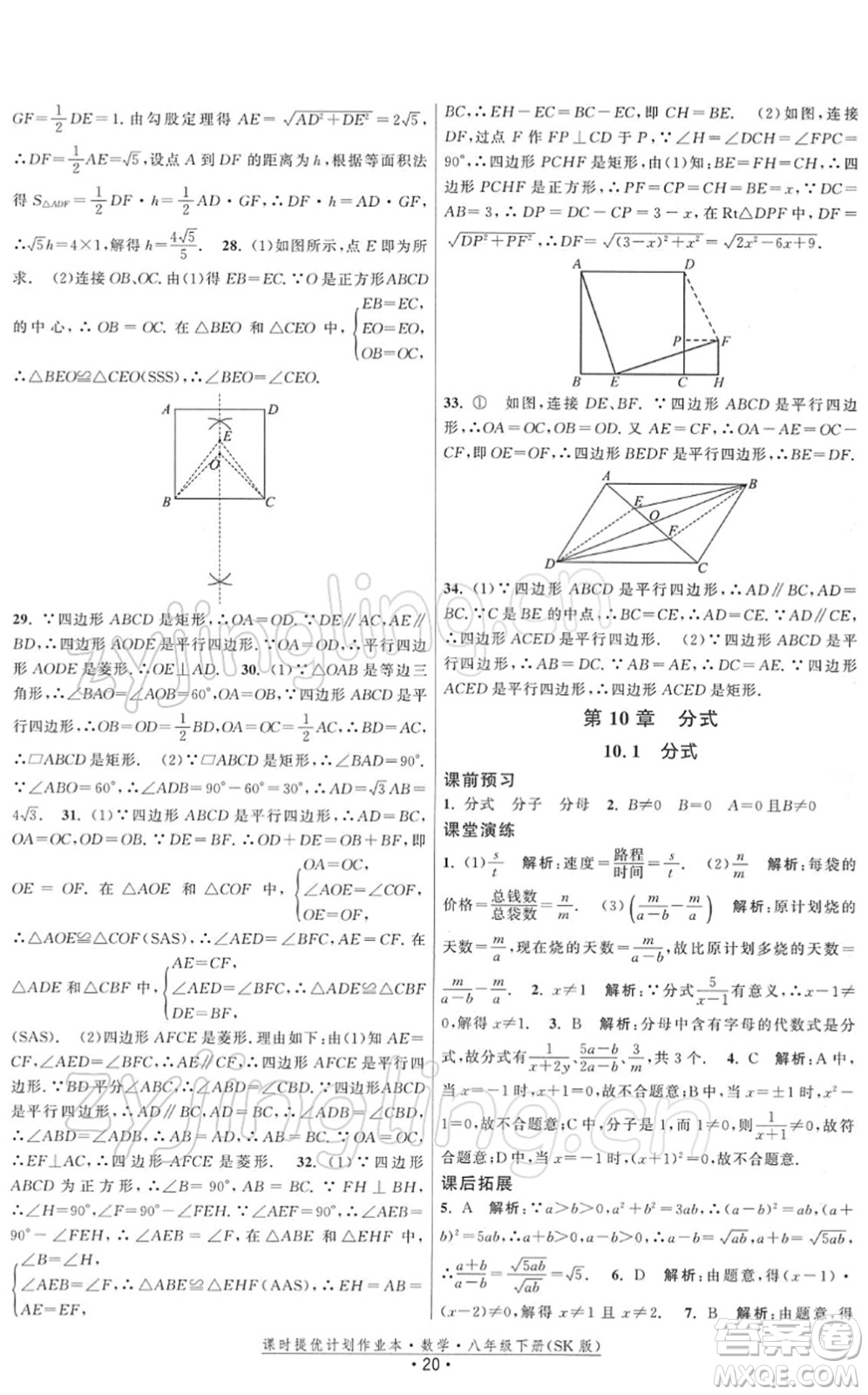 江蘇人民出版社2022課時提優(yōu)計劃作業(yè)本八年級數學下冊SK蘇科版答案