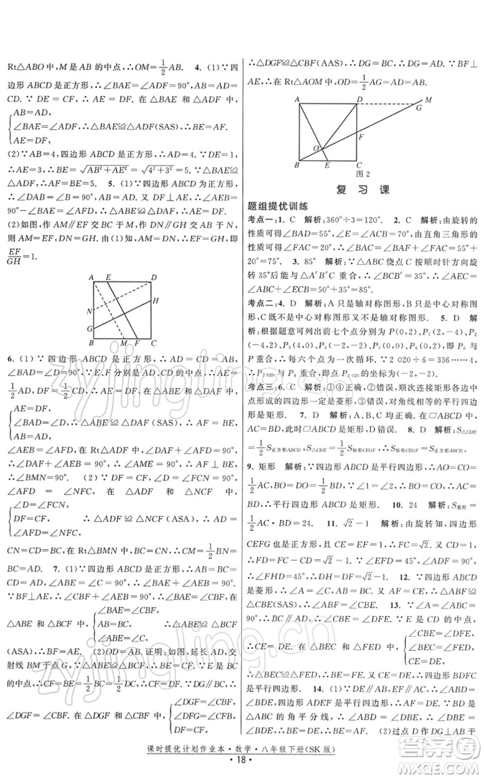 江蘇人民出版社2022課時提優(yōu)計劃作業(yè)本八年級數學下冊SK蘇科版答案