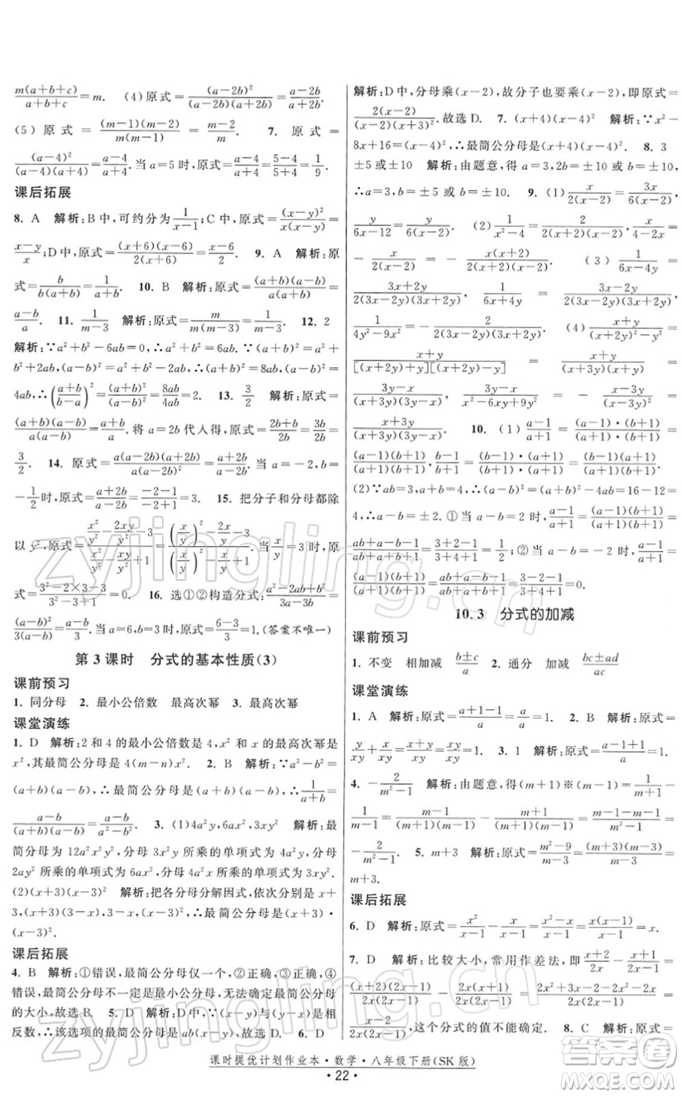 江蘇人民出版社2022課時提優(yōu)計劃作業(yè)本八年級數學下冊SK蘇科版答案