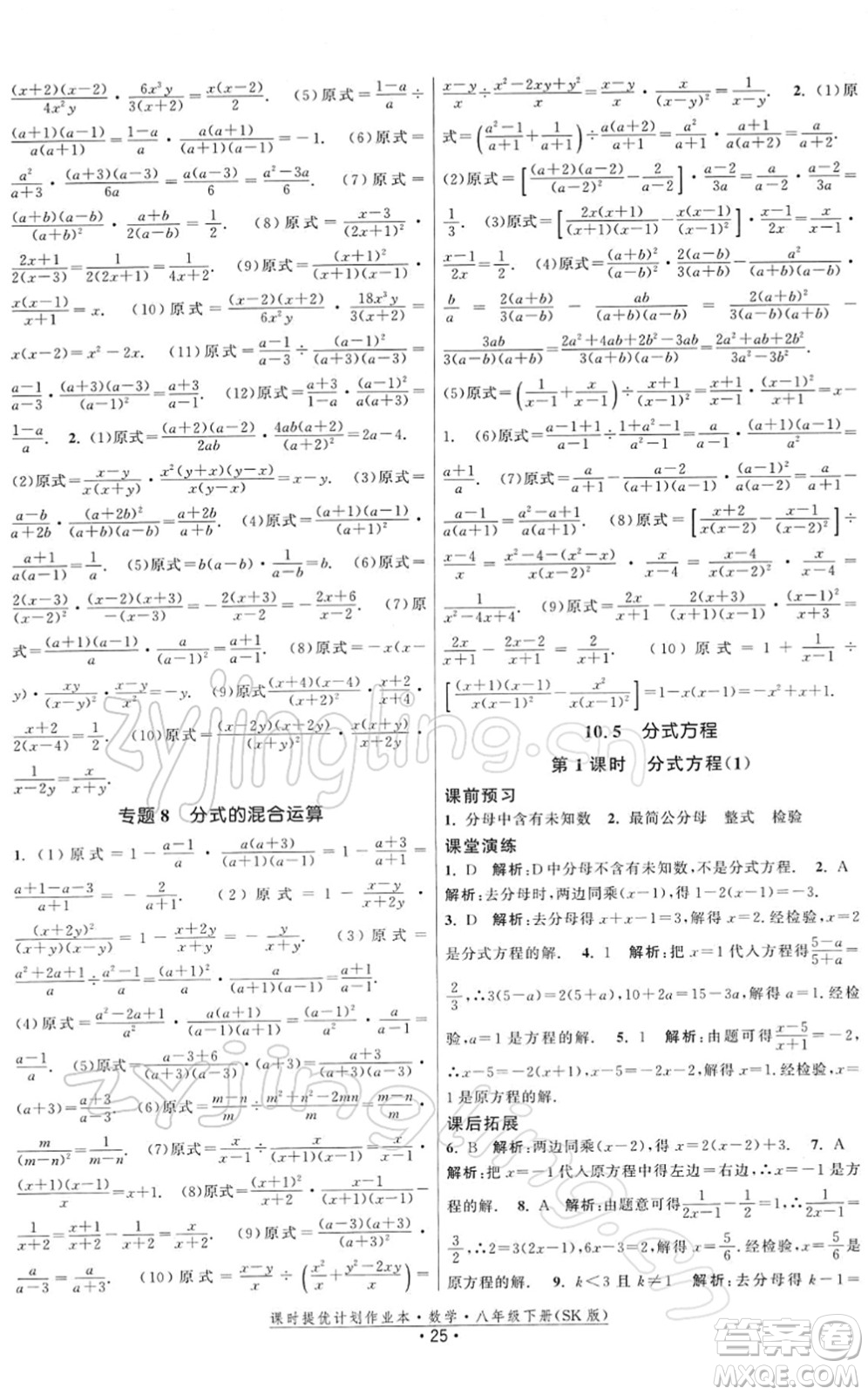 江蘇人民出版社2022課時提優(yōu)計劃作業(yè)本八年級數學下冊SK蘇科版答案