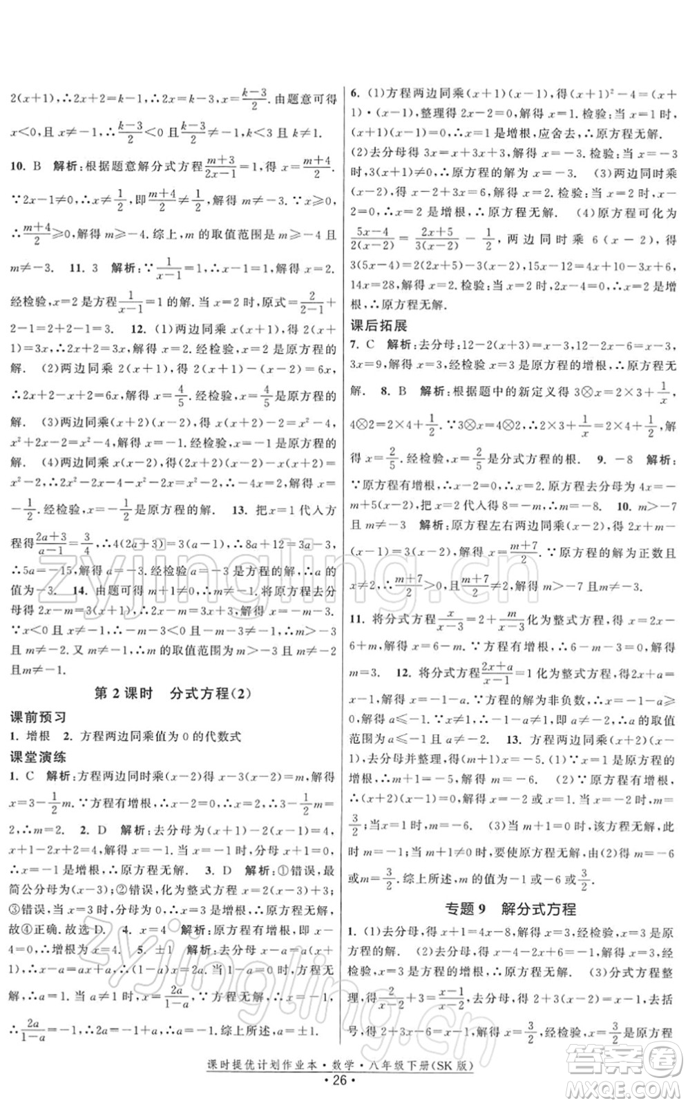 江蘇人民出版社2022課時提優(yōu)計劃作業(yè)本八年級數學下冊SK蘇科版答案