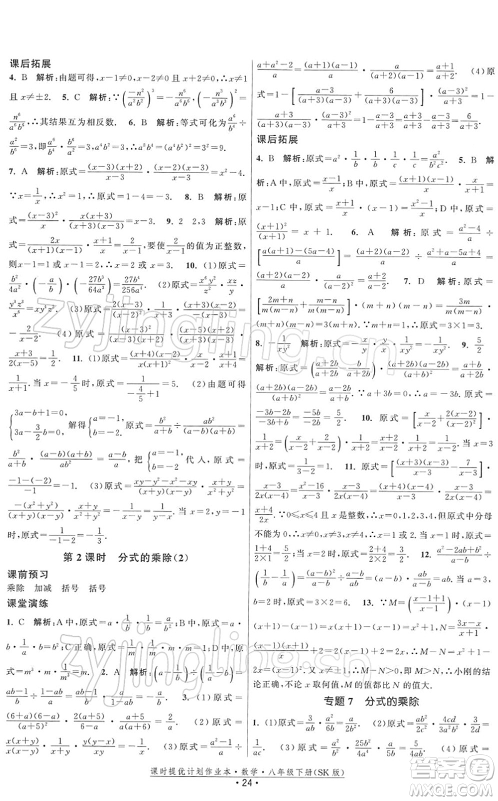 江蘇人民出版社2022課時提優(yōu)計劃作業(yè)本八年級數學下冊SK蘇科版答案