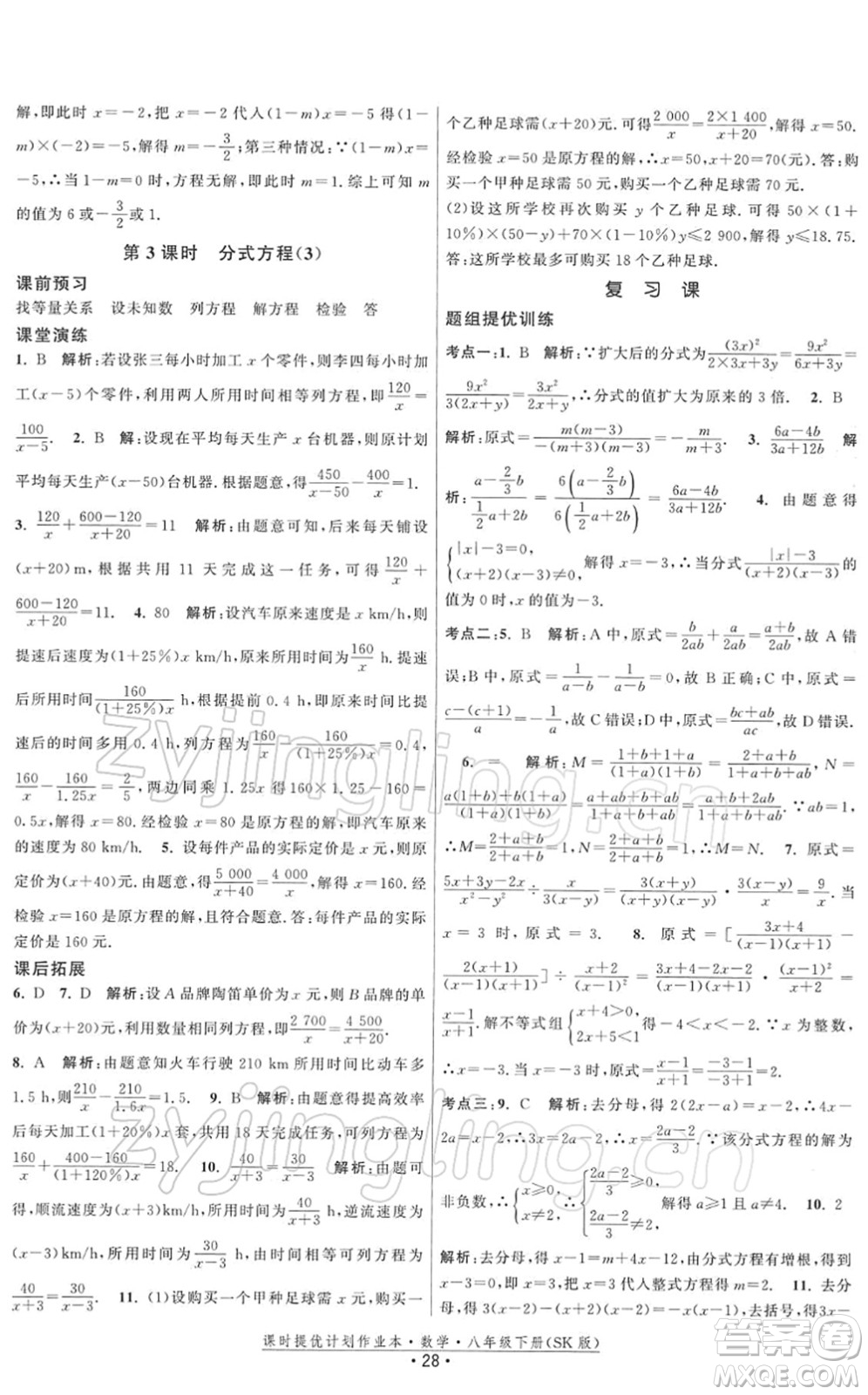 江蘇人民出版社2022課時提優(yōu)計劃作業(yè)本八年級數學下冊SK蘇科版答案