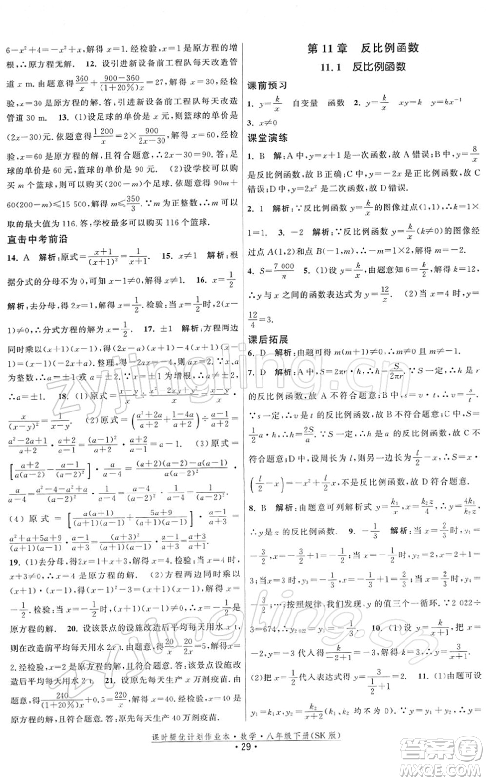 江蘇人民出版社2022課時提優(yōu)計劃作業(yè)本八年級數學下冊SK蘇科版答案