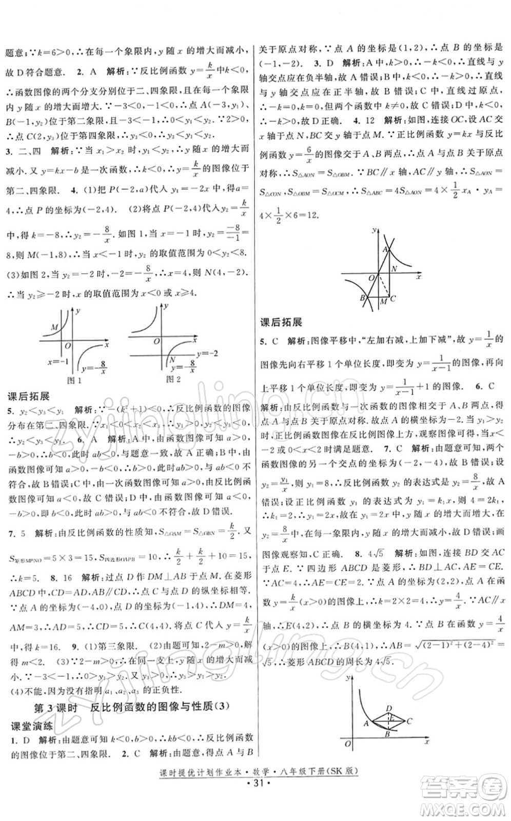 江蘇人民出版社2022課時提優(yōu)計劃作業(yè)本八年級數學下冊SK蘇科版答案