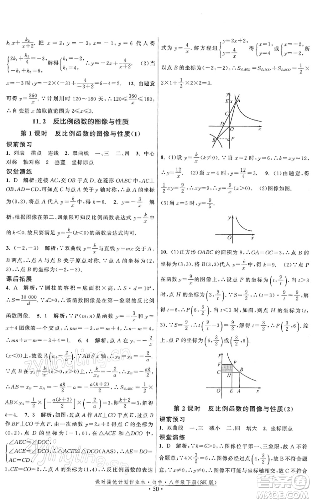 江蘇人民出版社2022課時提優(yōu)計劃作業(yè)本八年級數學下冊SK蘇科版答案