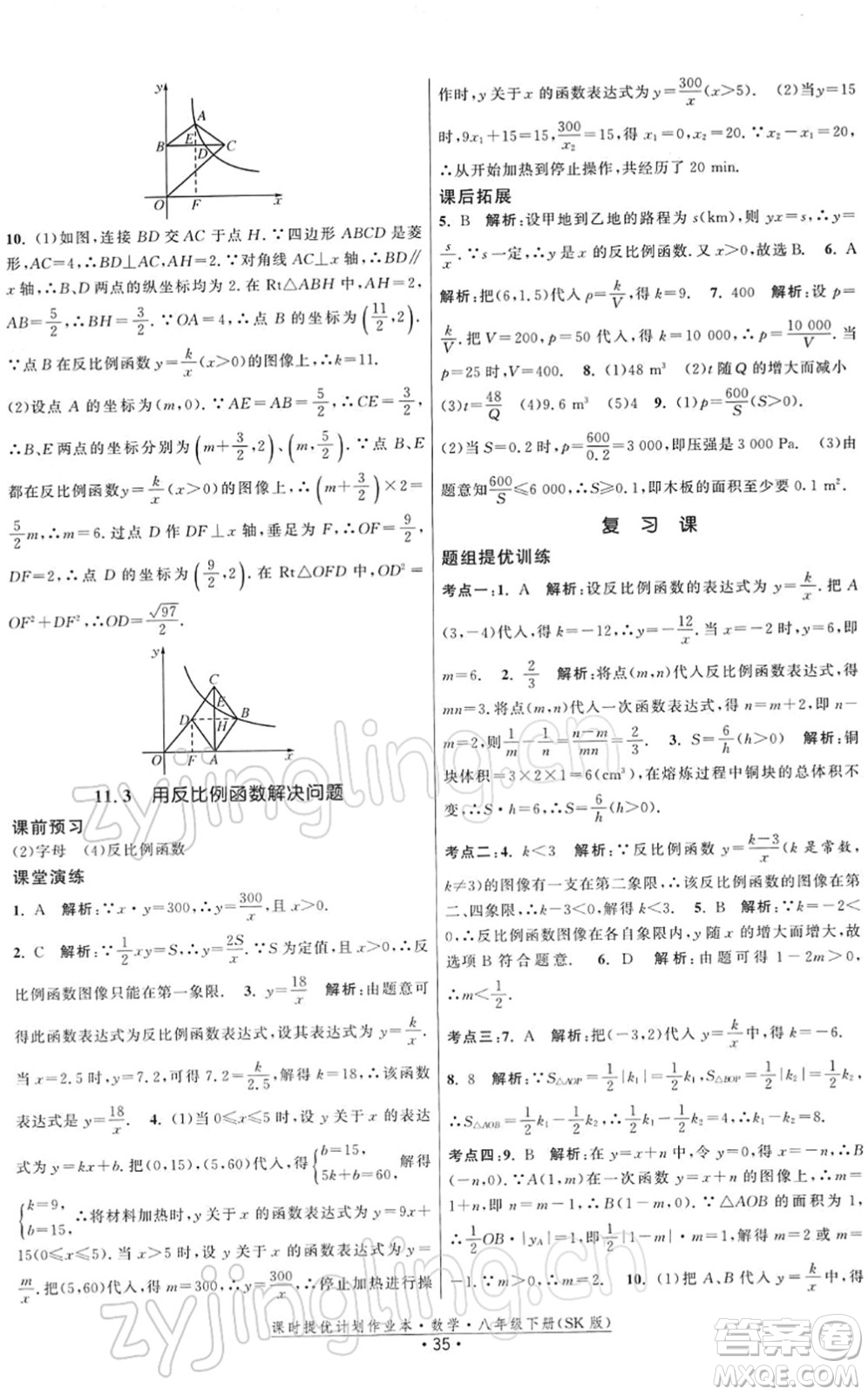 江蘇人民出版社2022課時提優(yōu)計劃作業(yè)本八年級數學下冊SK蘇科版答案