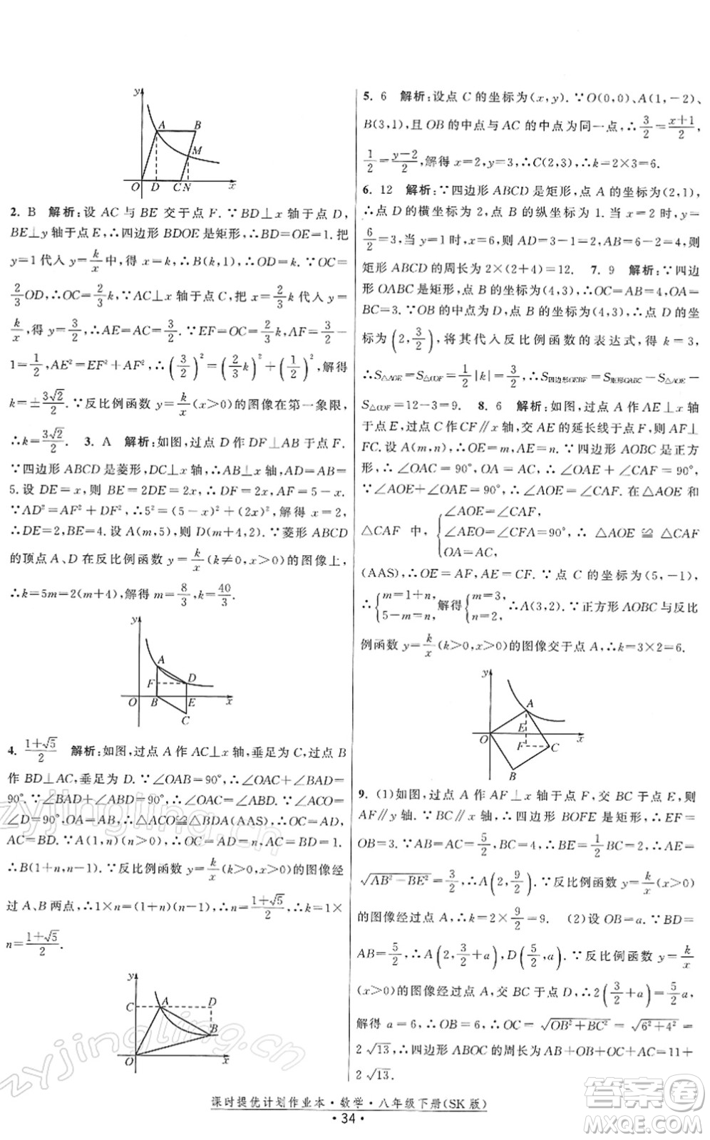 江蘇人民出版社2022課時提優(yōu)計劃作業(yè)本八年級數學下冊SK蘇科版答案