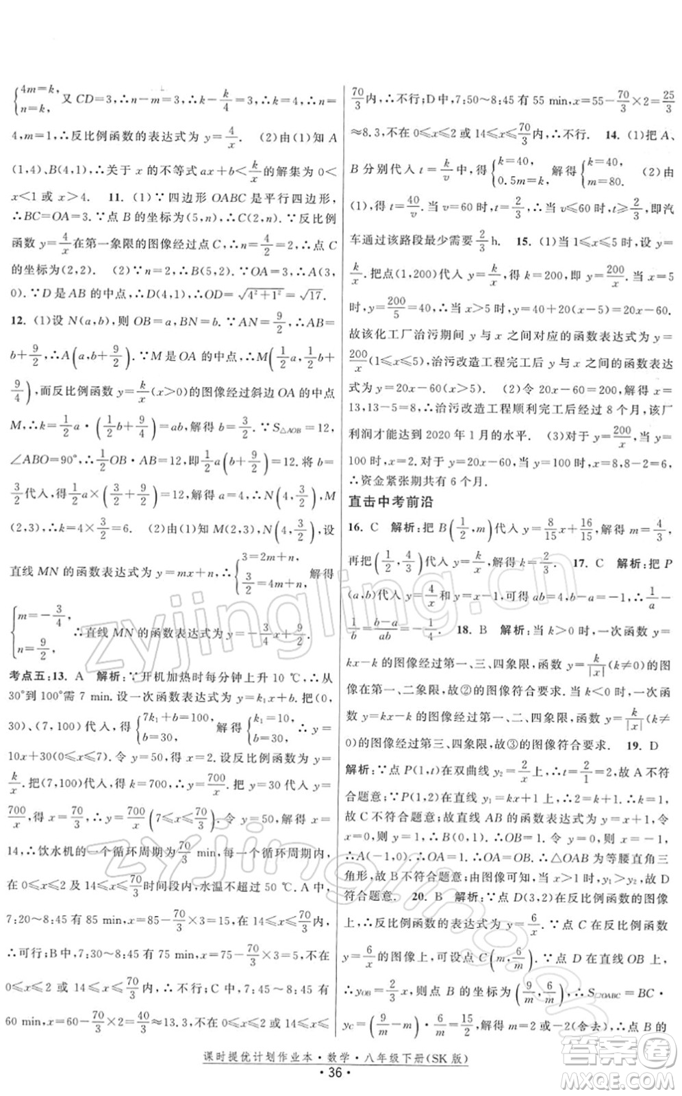 江蘇人民出版社2022課時提優(yōu)計劃作業(yè)本八年級數學下冊SK蘇科版答案