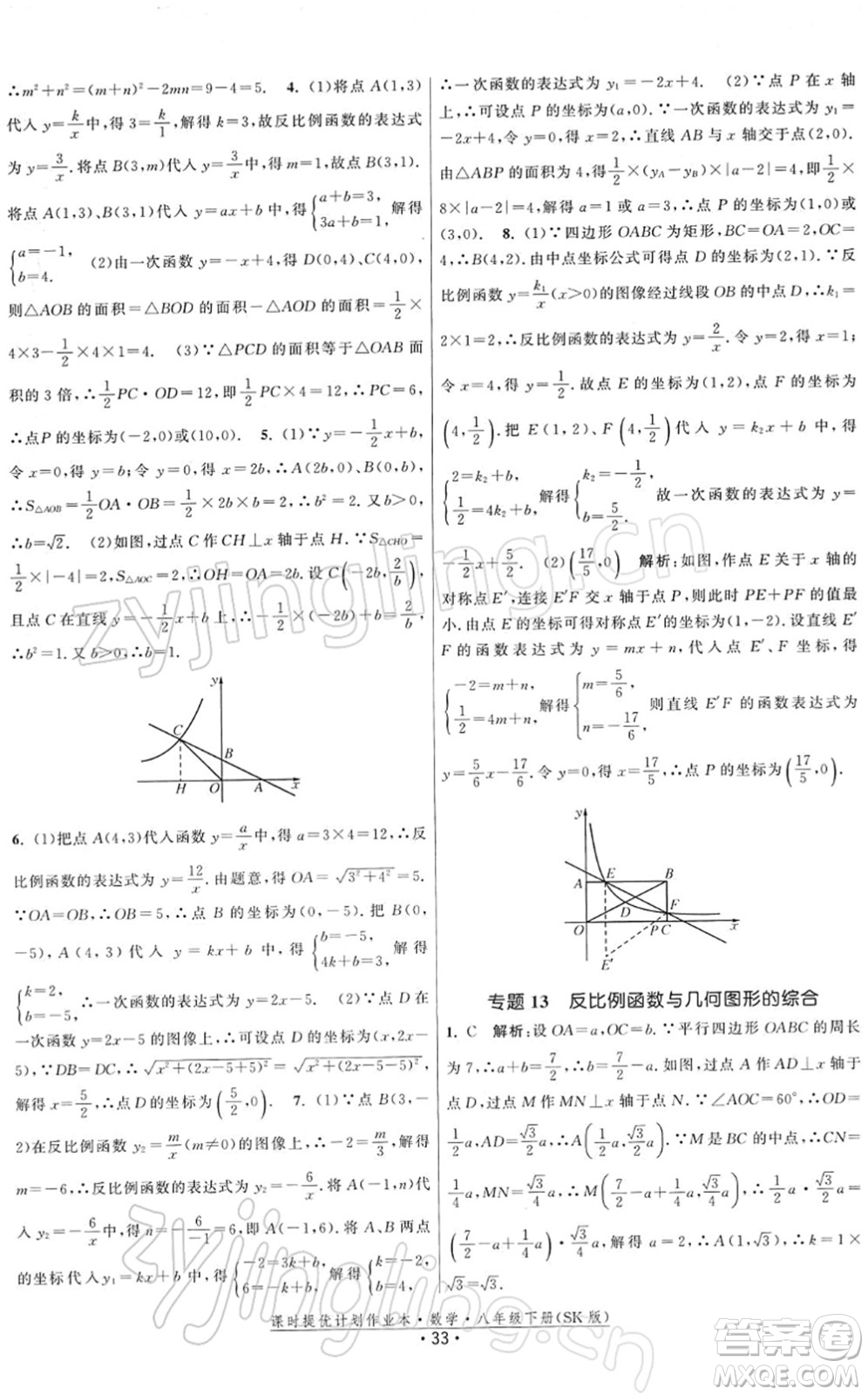 江蘇人民出版社2022課時提優(yōu)計劃作業(yè)本八年級數學下冊SK蘇科版答案