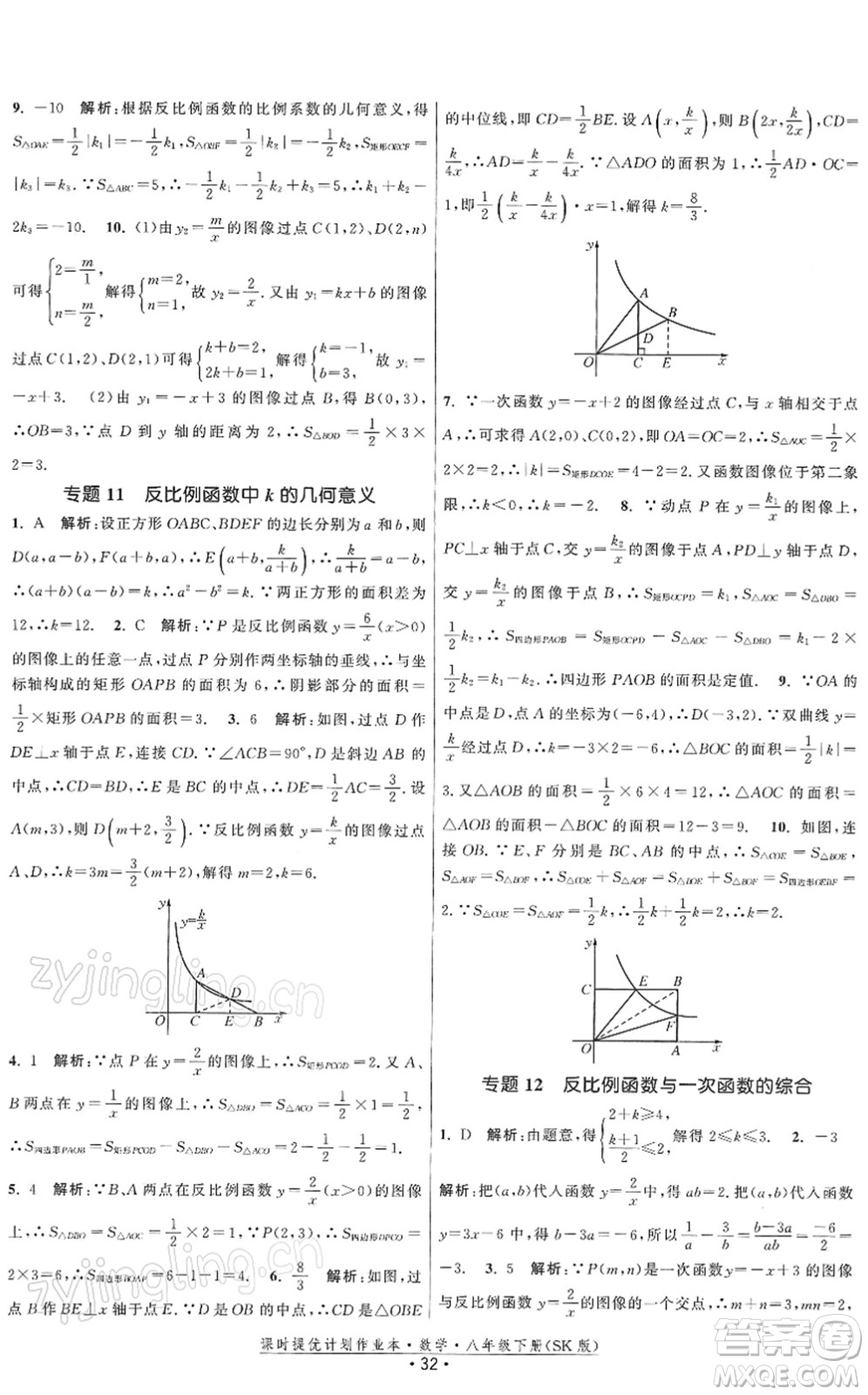 江蘇人民出版社2022課時提優(yōu)計劃作業(yè)本八年級數學下冊SK蘇科版答案