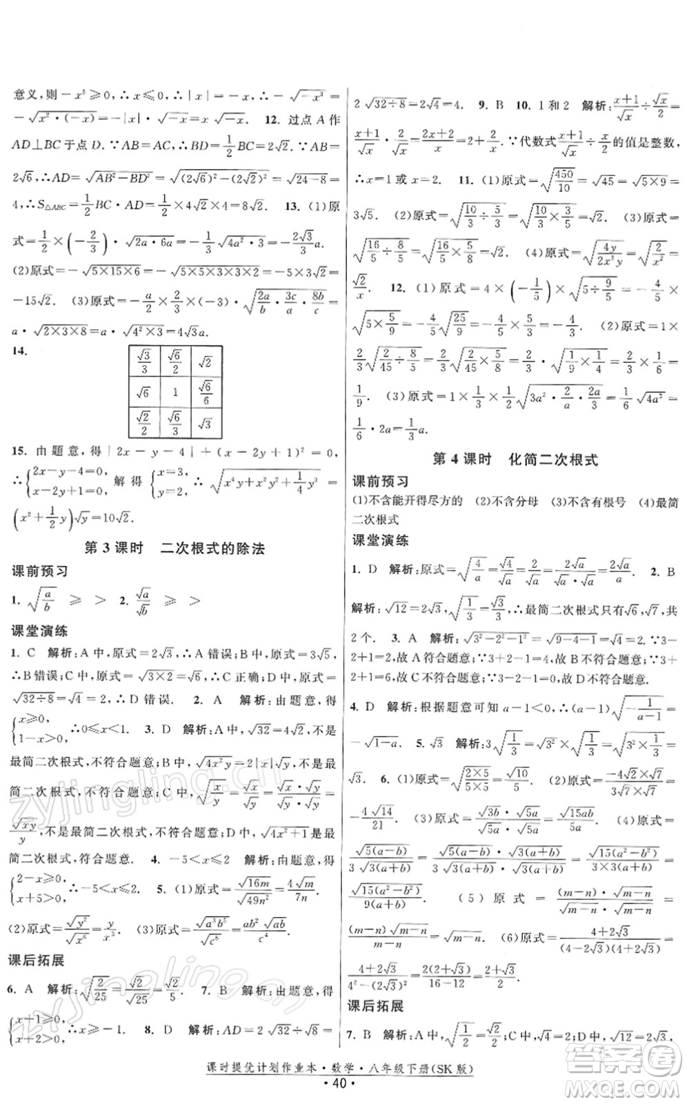 江蘇人民出版社2022課時提優(yōu)計劃作業(yè)本八年級數學下冊SK蘇科版答案