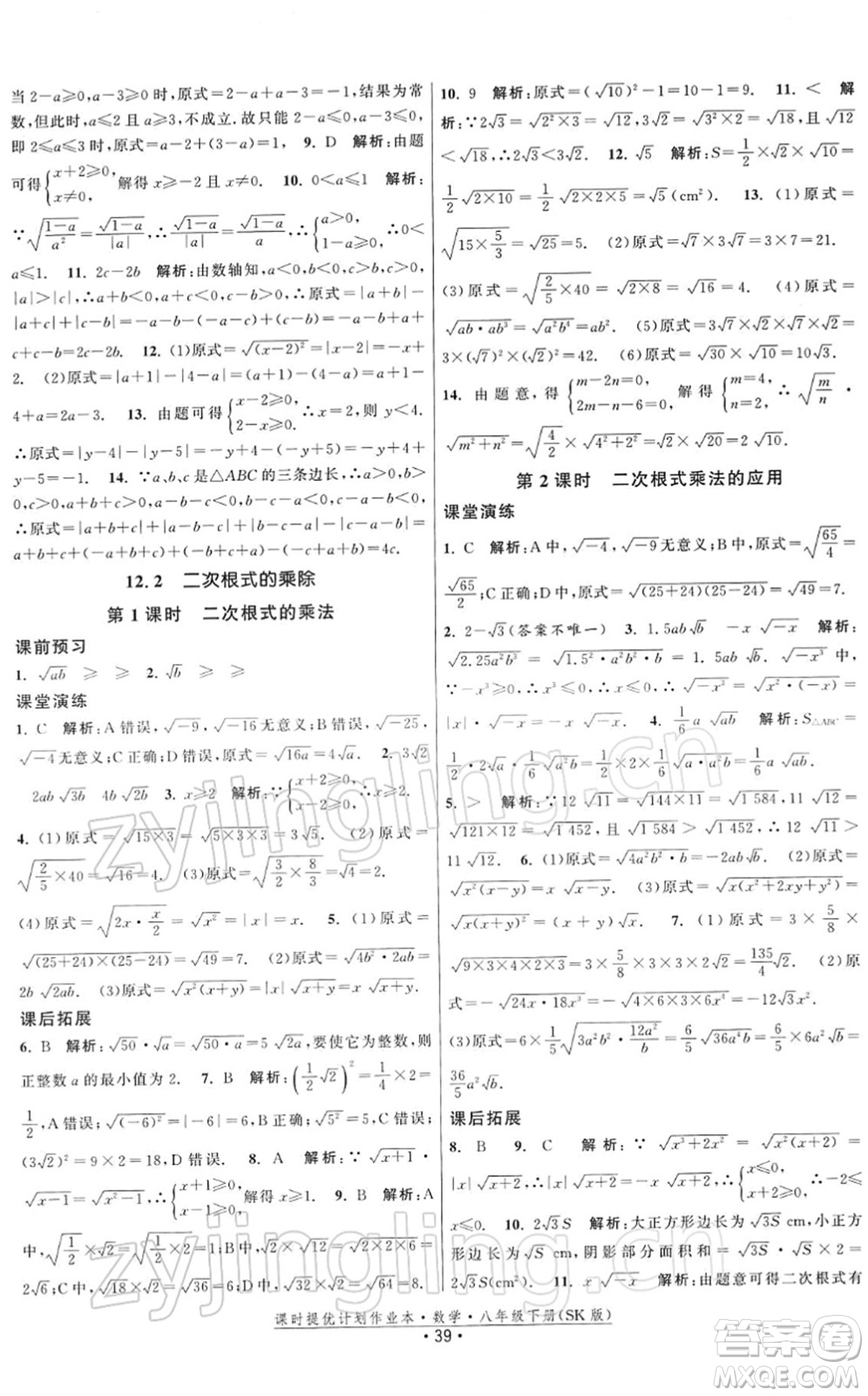 江蘇人民出版社2022課時提優(yōu)計劃作業(yè)本八年級數學下冊SK蘇科版答案