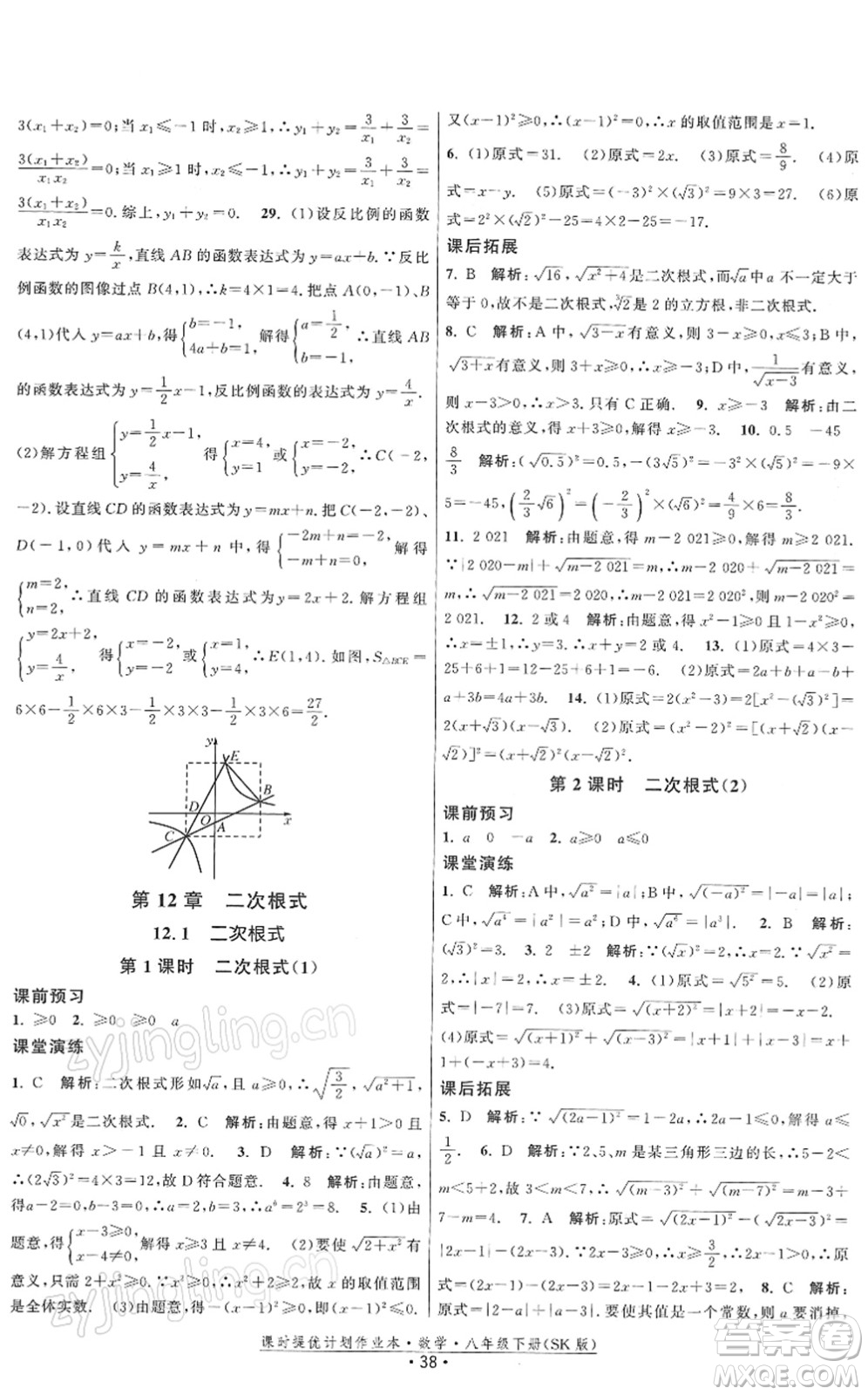 江蘇人民出版社2022課時提優(yōu)計劃作業(yè)本八年級數學下冊SK蘇科版答案