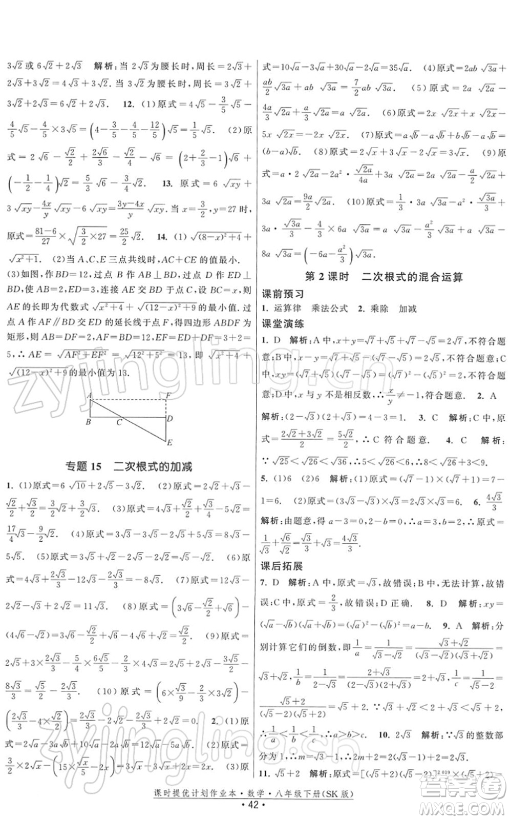 江蘇人民出版社2022課時提優(yōu)計劃作業(yè)本八年級數學下冊SK蘇科版答案