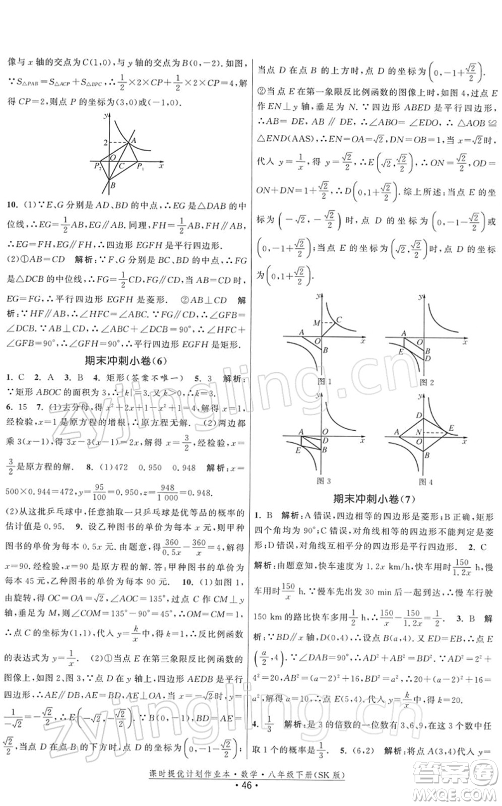 江蘇人民出版社2022課時提優(yōu)計劃作業(yè)本八年級數學下冊SK蘇科版答案