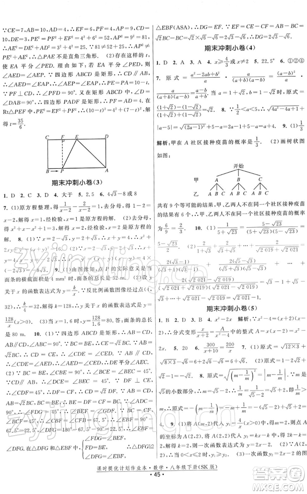 江蘇人民出版社2022課時提優(yōu)計劃作業(yè)本八年級數學下冊SK蘇科版答案