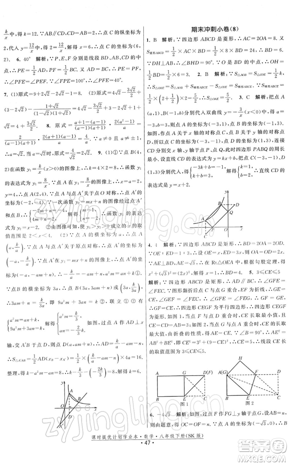 江蘇人民出版社2022課時提優(yōu)計劃作業(yè)本八年級數學下冊SK蘇科版答案