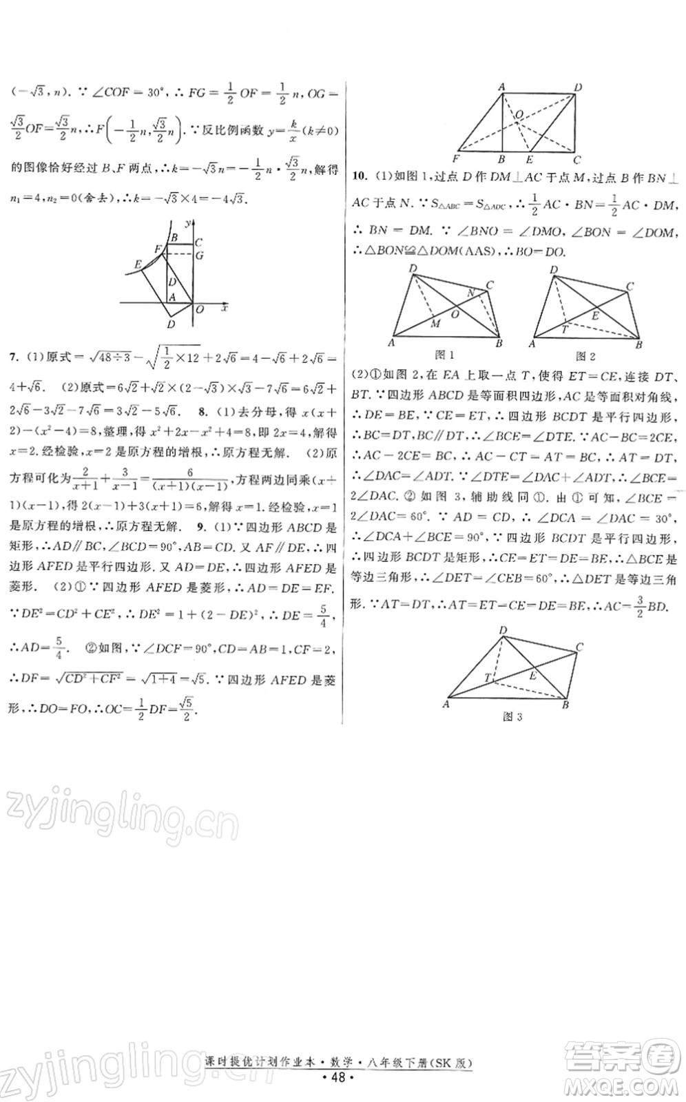 江蘇人民出版社2022課時提優(yōu)計劃作業(yè)本八年級數學下冊SK蘇科版答案