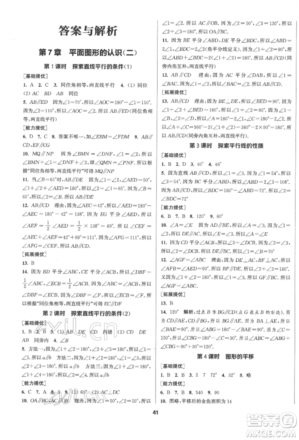 南京大學(xué)出版社2022提優(yōu)訓(xùn)練課課練七年級(jí)下冊數(shù)學(xué)江蘇版徐州專版參考答案