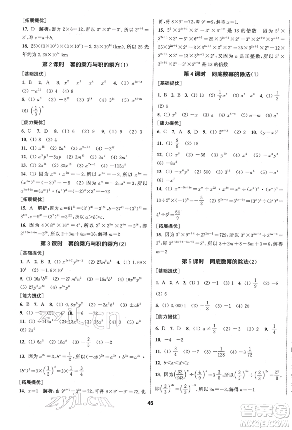 南京大學(xué)出版社2022提優(yōu)訓(xùn)練課課練七年級(jí)下冊數(shù)學(xué)江蘇版徐州專版參考答案