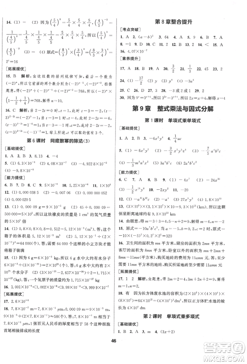 南京大學(xué)出版社2022提優(yōu)訓(xùn)練課課練七年級(jí)下冊數(shù)學(xué)江蘇版徐州專版參考答案