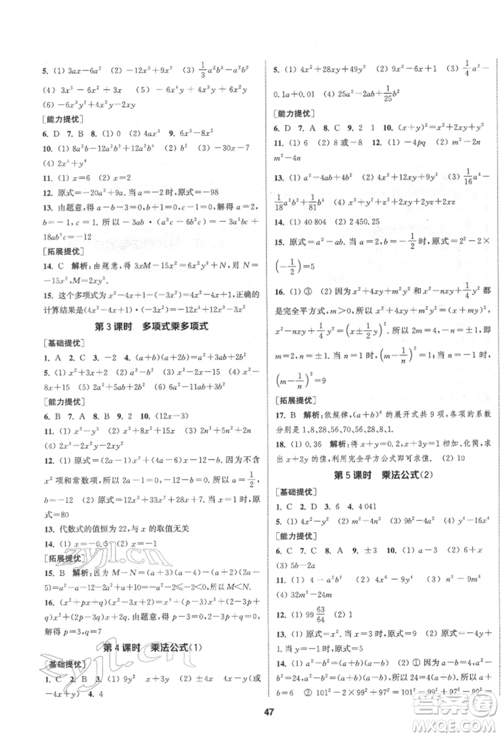 南京大學(xué)出版社2022提優(yōu)訓(xùn)練課課練七年級(jí)下冊數(shù)學(xué)江蘇版徐州專版參考答案