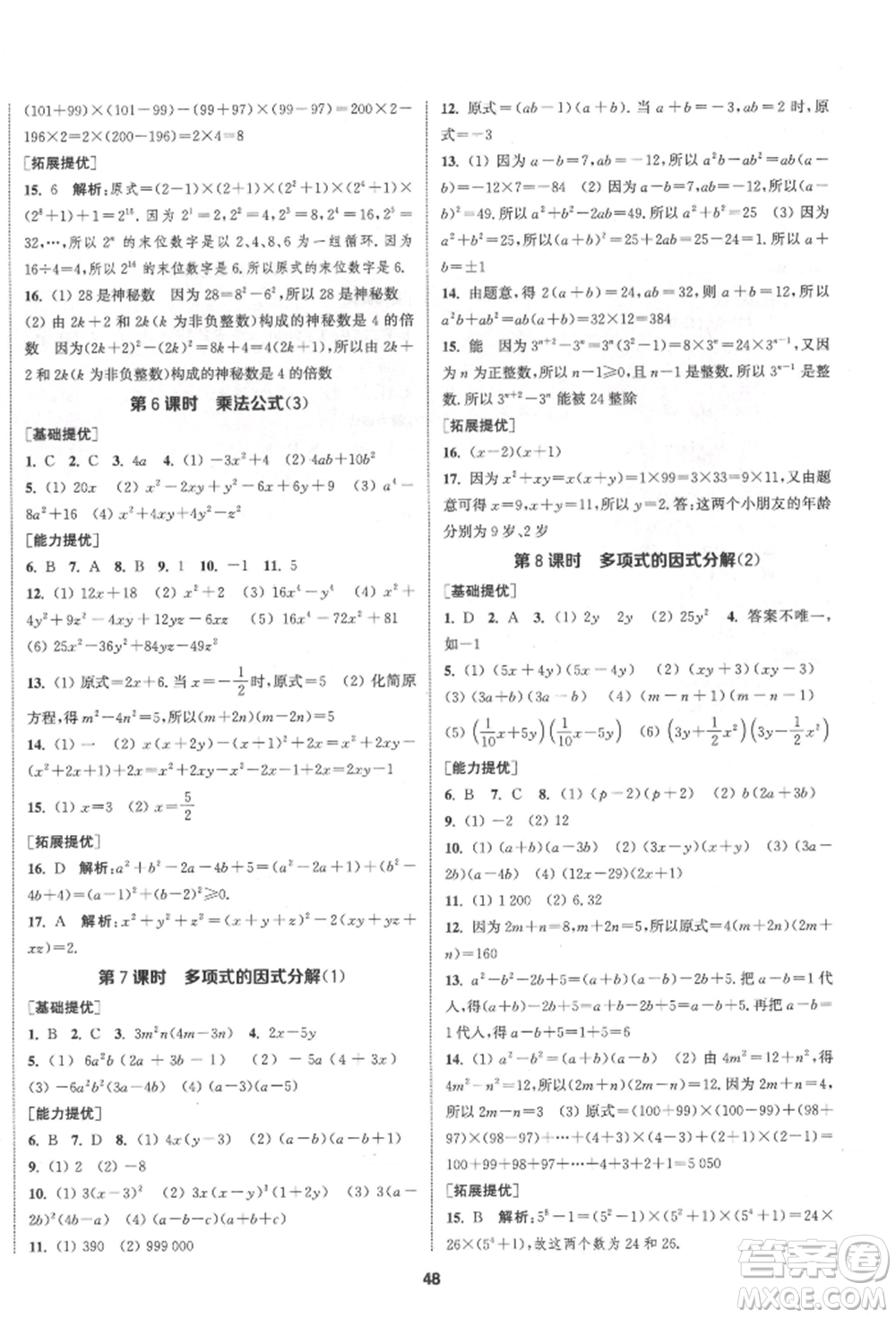 南京大學(xué)出版社2022提優(yōu)訓(xùn)練課課練七年級(jí)下冊數(shù)學(xué)江蘇版徐州專版參考答案