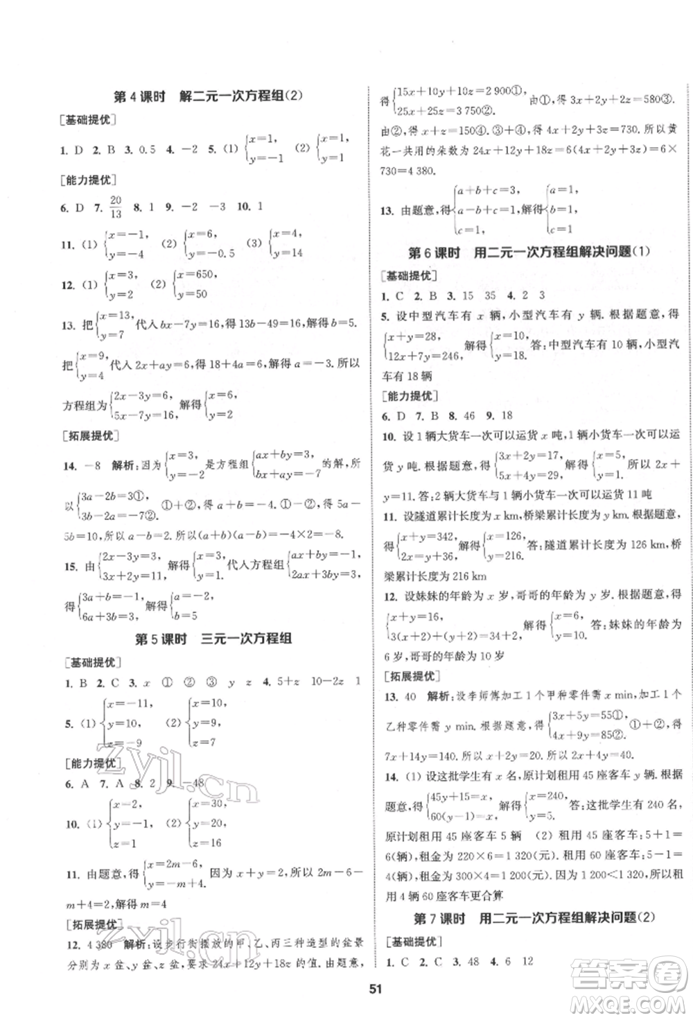 南京大學(xué)出版社2022提優(yōu)訓(xùn)練課課練七年級(jí)下冊數(shù)學(xué)江蘇版徐州專版參考答案