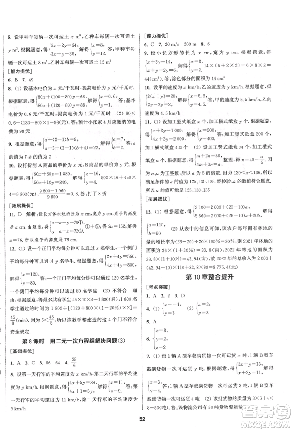 南京大學(xué)出版社2022提優(yōu)訓(xùn)練課課練七年級(jí)下冊數(shù)學(xué)江蘇版徐州專版參考答案