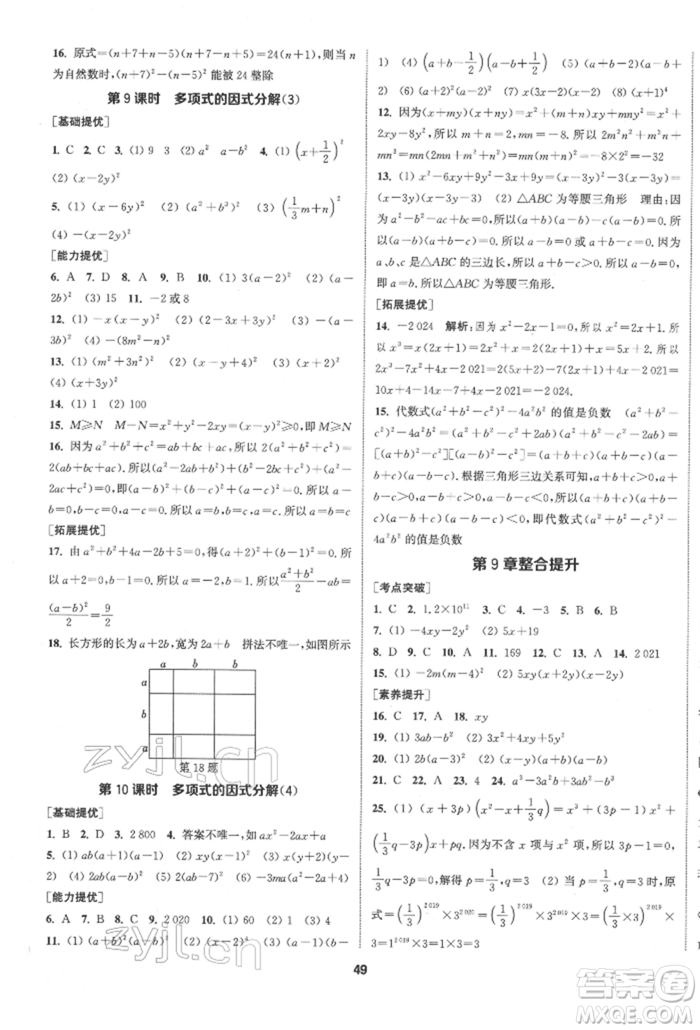 南京大學(xué)出版社2022提優(yōu)訓(xùn)練課課練七年級(jí)下冊數(shù)學(xué)江蘇版徐州專版參考答案