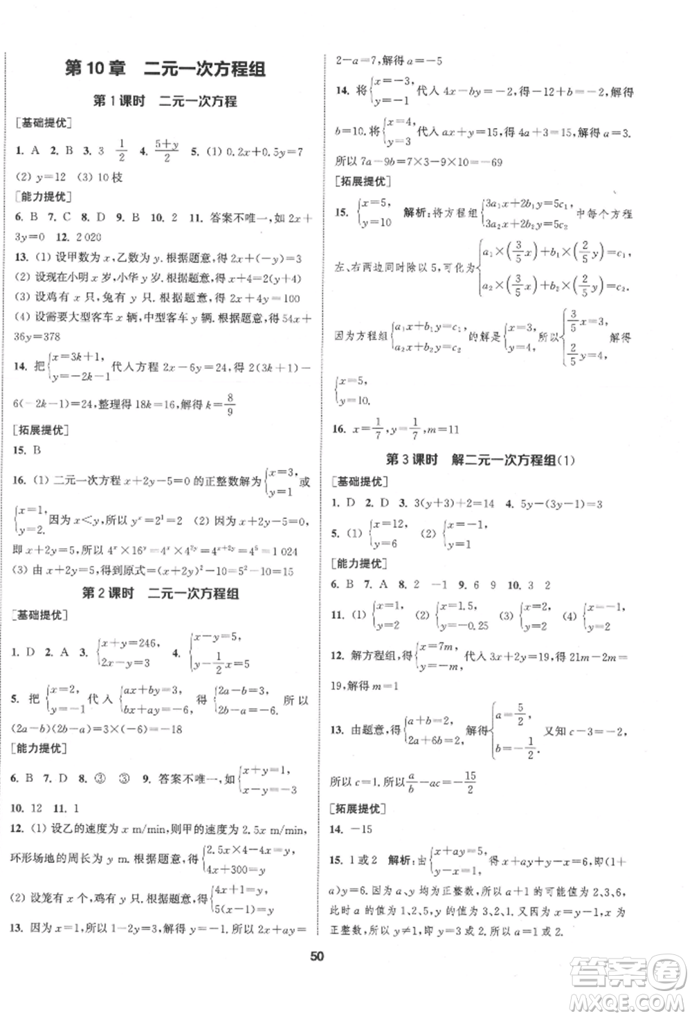 南京大學(xué)出版社2022提優(yōu)訓(xùn)練課課練七年級(jí)下冊數(shù)學(xué)江蘇版徐州專版參考答案