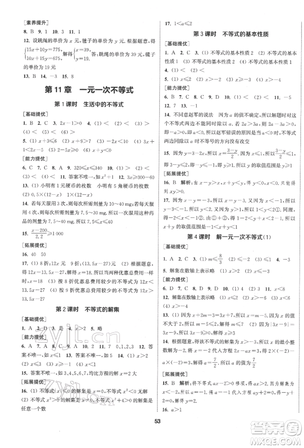 南京大學(xué)出版社2022提優(yōu)訓(xùn)練課課練七年級(jí)下冊數(shù)學(xué)江蘇版徐州專版參考答案