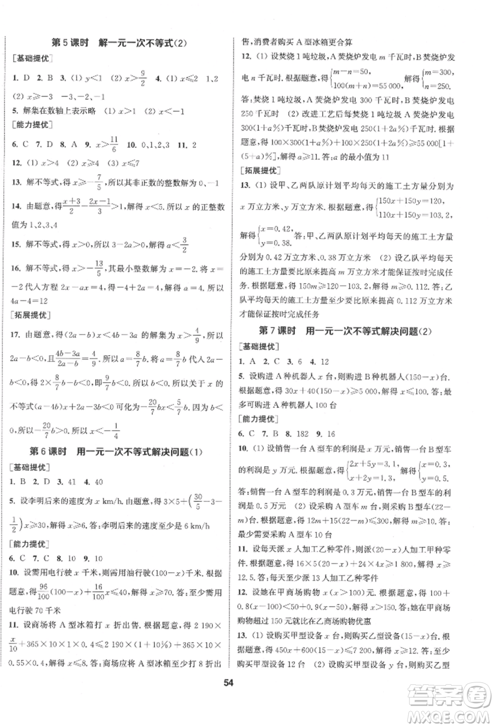 南京大學(xué)出版社2022提優(yōu)訓(xùn)練課課練七年級(jí)下冊數(shù)學(xué)江蘇版徐州專版參考答案