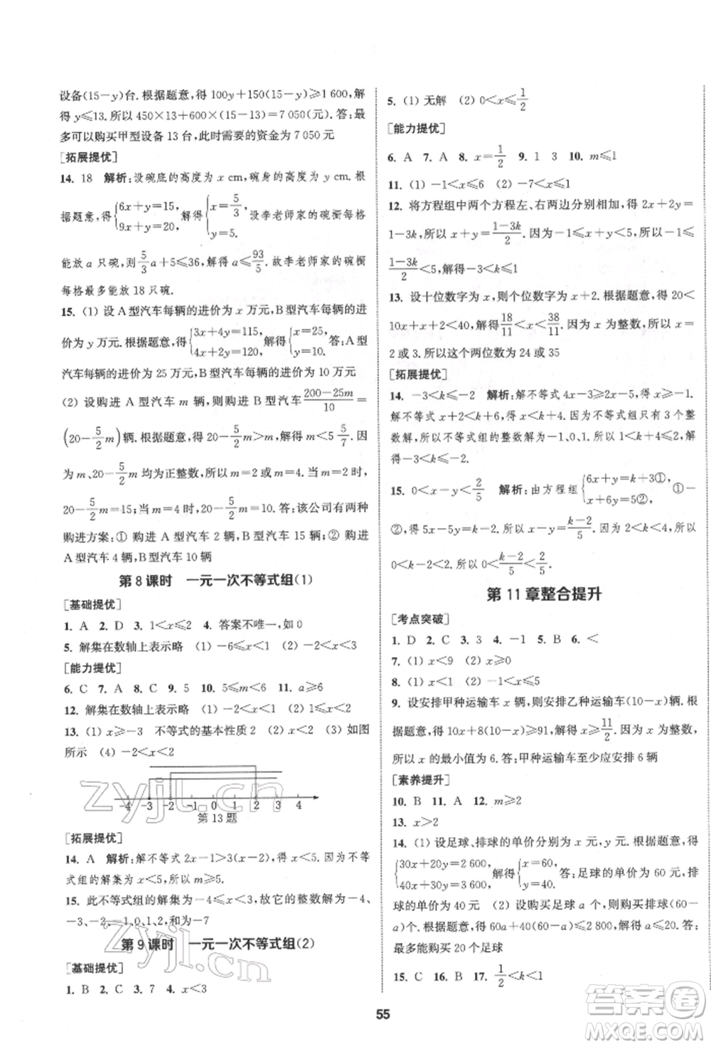 南京大學(xué)出版社2022提優(yōu)訓(xùn)練課課練七年級(jí)下冊數(shù)學(xué)江蘇版徐州專版參考答案