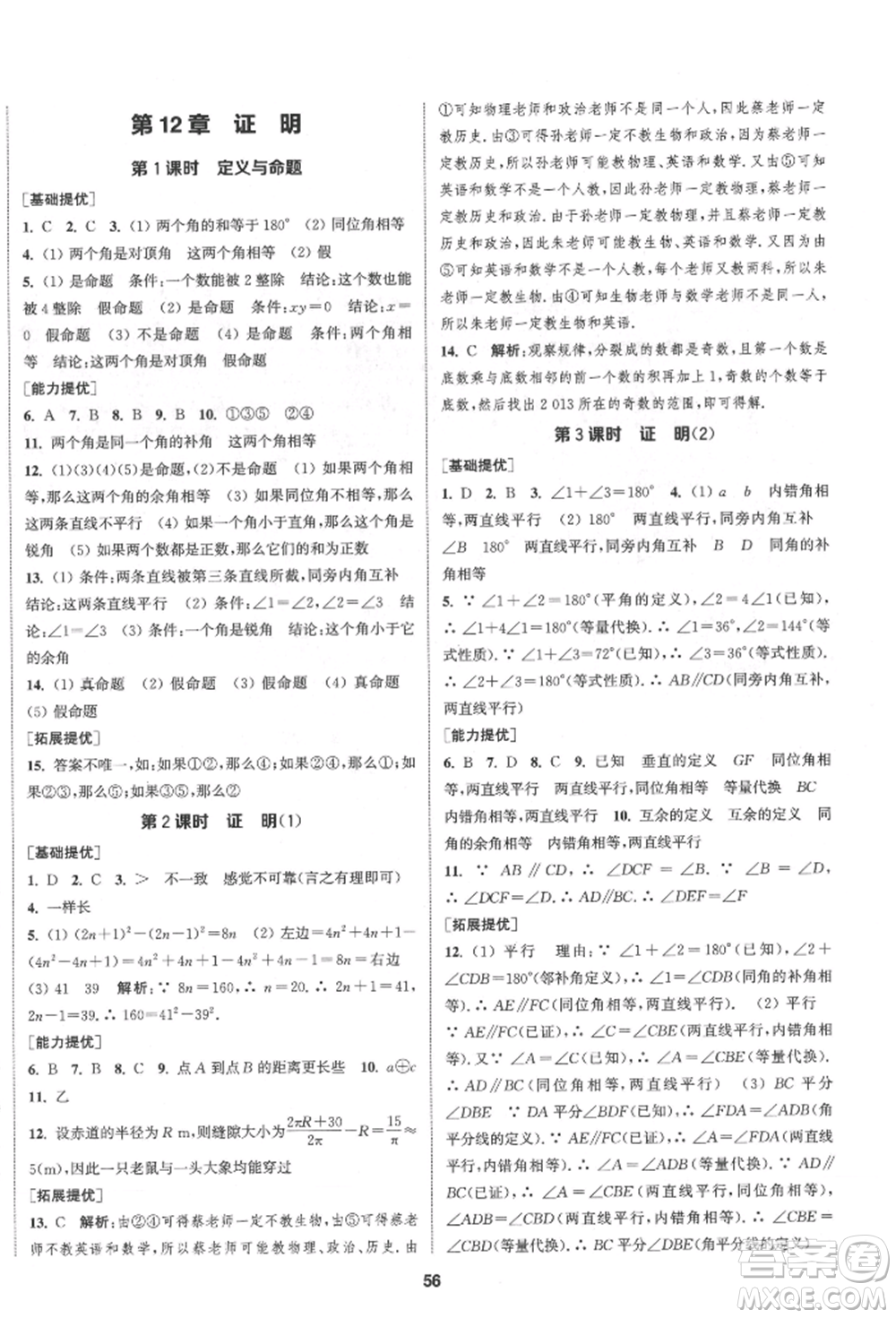 南京大學(xué)出版社2022提優(yōu)訓(xùn)練課課練七年級(jí)下冊數(shù)學(xué)江蘇版徐州專版參考答案