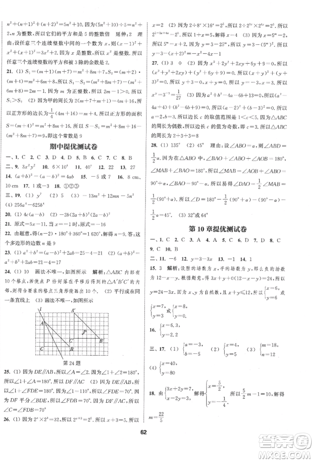 南京大學(xué)出版社2022提優(yōu)訓(xùn)練課課練七年級(jí)下冊數(shù)學(xué)江蘇版徐州專版參考答案