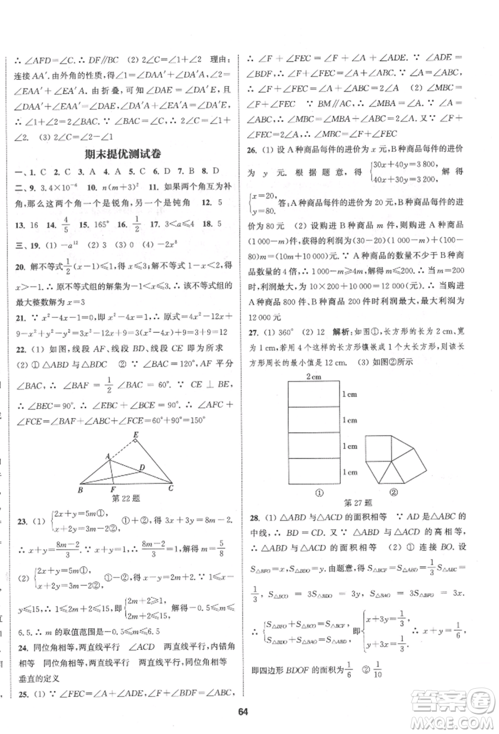 南京大學(xué)出版社2022提優(yōu)訓(xùn)練課課練七年級(jí)下冊數(shù)學(xué)江蘇版徐州專版參考答案