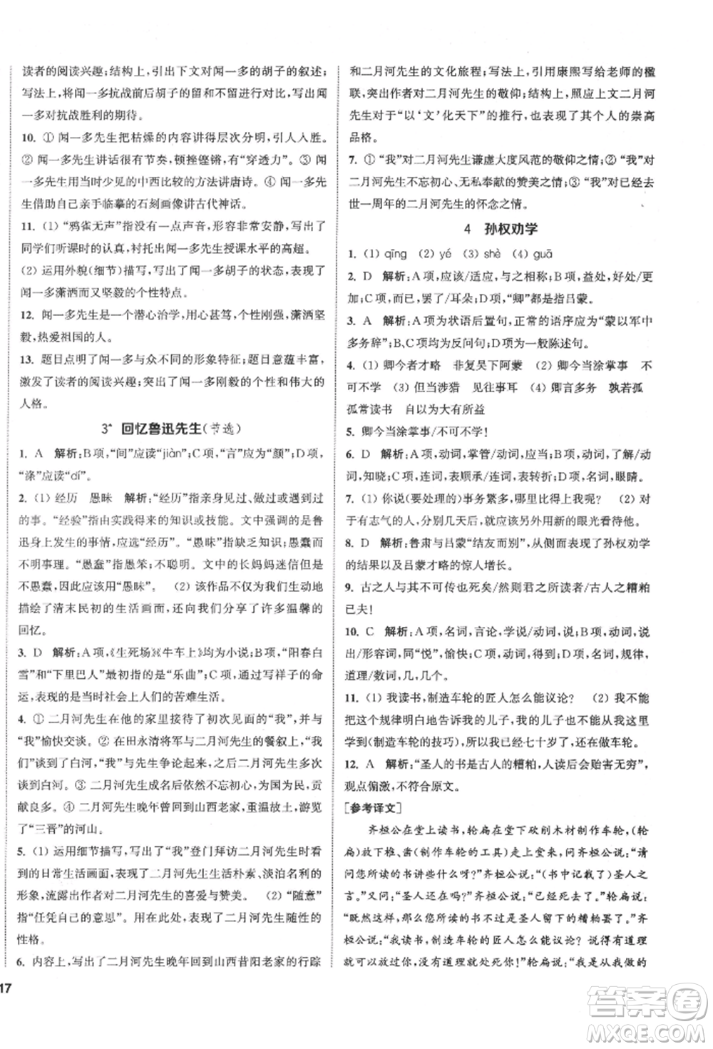 南京大學(xué)出版社2022提優(yōu)訓(xùn)練課課練七年級(jí)下冊(cè)語(yǔ)文人教版徐州專(zhuān)版參考答案