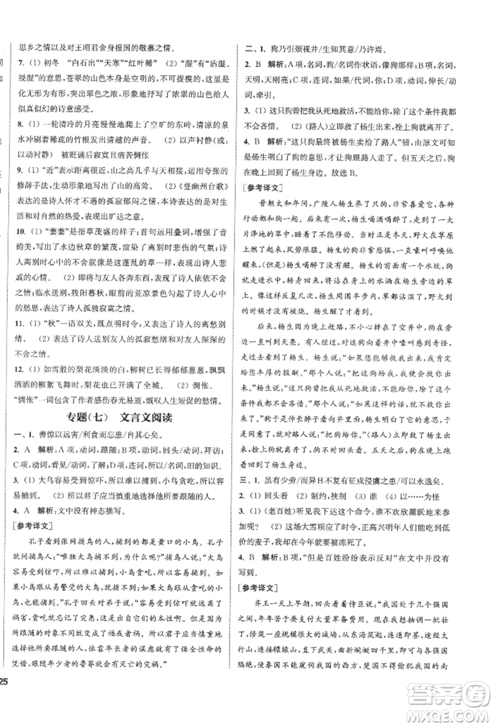 南京大學(xué)出版社2022提優(yōu)訓(xùn)練課課練七年級(jí)下冊(cè)語(yǔ)文人教版徐州專(zhuān)版參考答案