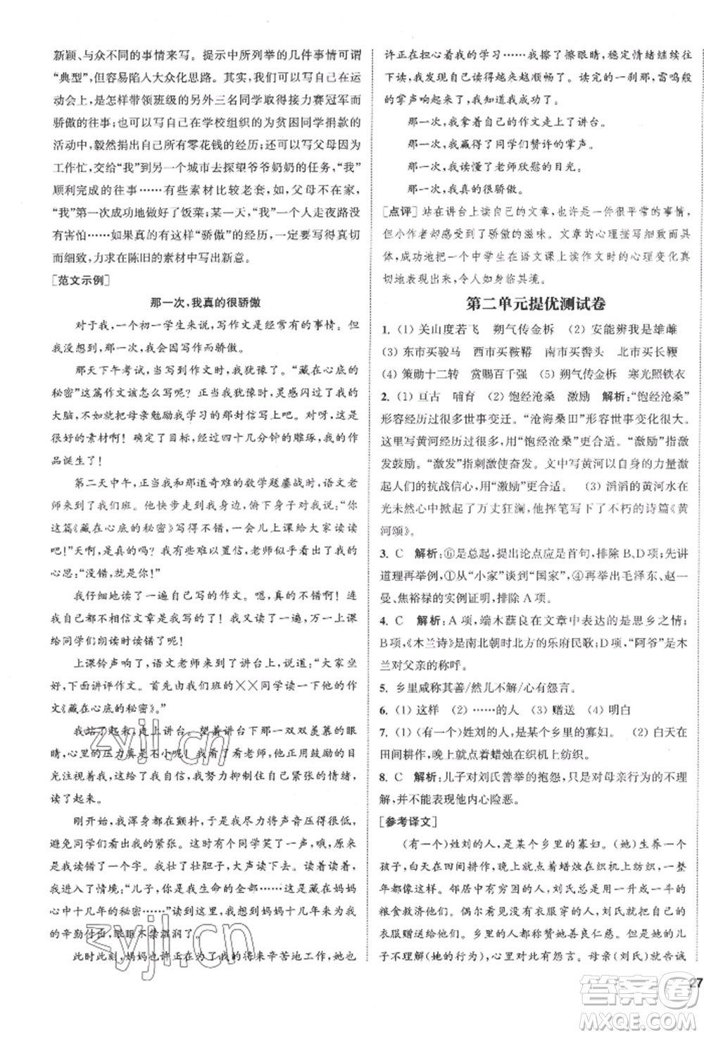 南京大學(xué)出版社2022提優(yōu)訓(xùn)練課課練七年級(jí)下冊(cè)語(yǔ)文人教版徐州專(zhuān)版參考答案