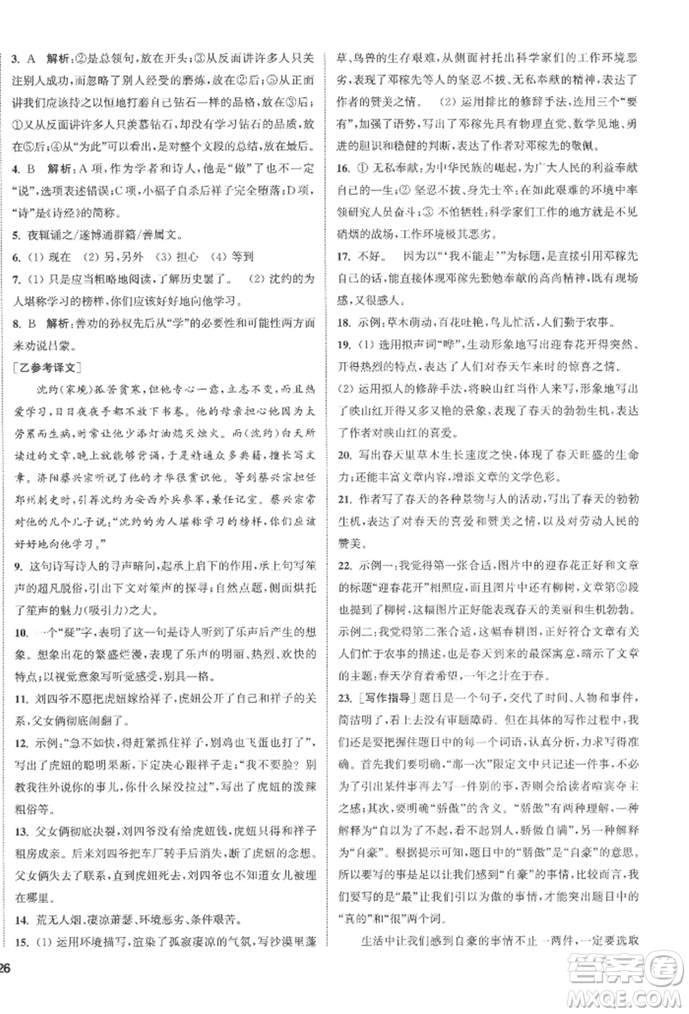 南京大學(xué)出版社2022提優(yōu)訓(xùn)練課課練七年級(jí)下冊(cè)語(yǔ)文人教版徐州專(zhuān)版參考答案