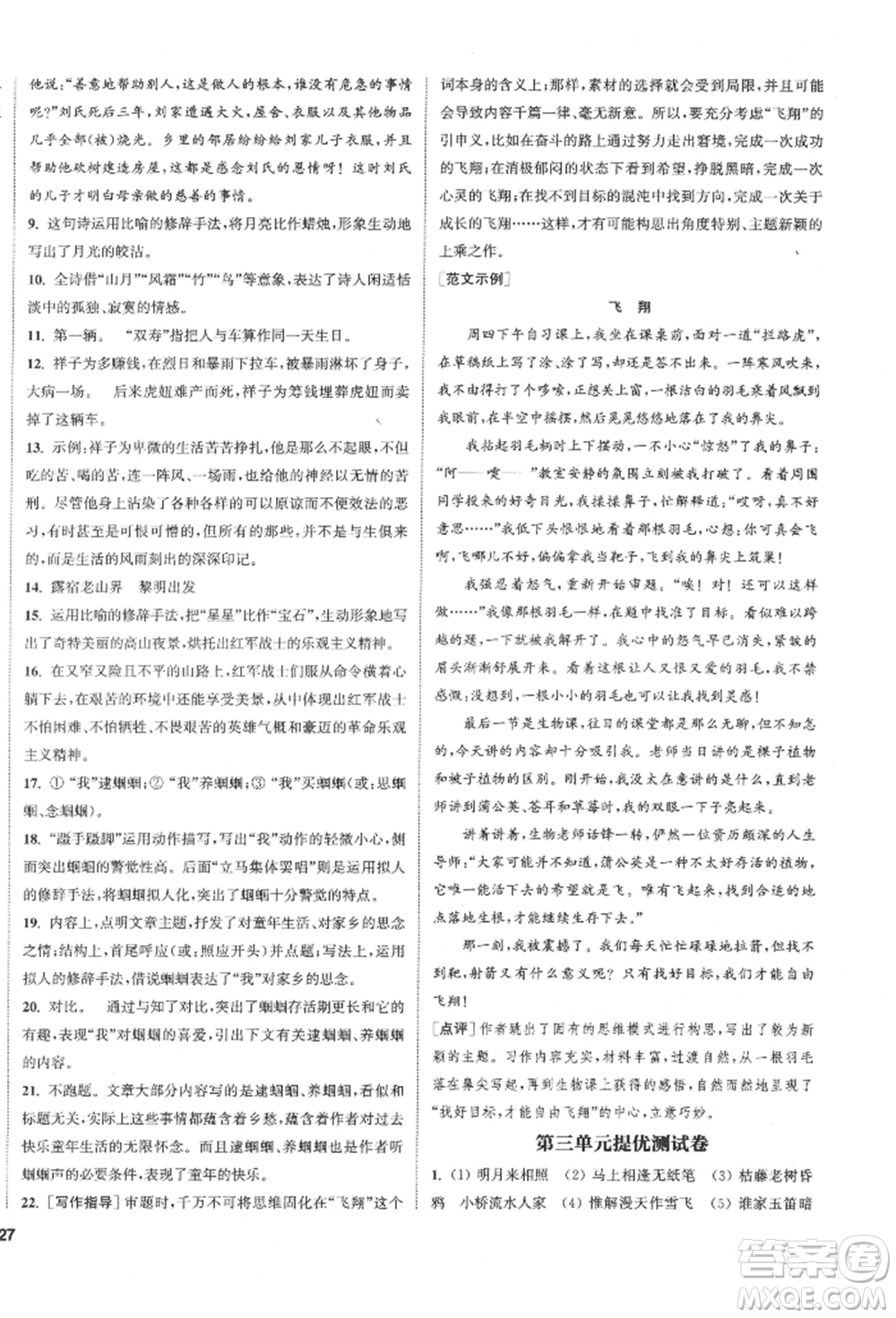 南京大學(xué)出版社2022提優(yōu)訓(xùn)練課課練七年級(jí)下冊(cè)語(yǔ)文人教版徐州專(zhuān)版參考答案