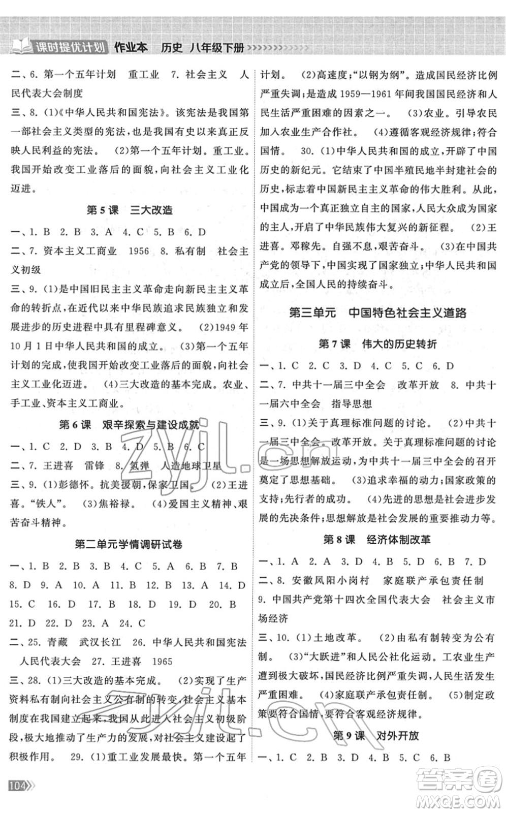 中國地圖出版社2022課時提優(yōu)計劃作業(yè)本八年級歷史下冊人教版答案